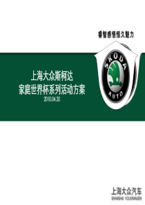 斯柯达汽车家庭世界杯活动系列方案