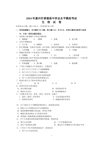 2014年惠州市普通高中学业水平模拟考试生物试卷(带答案)