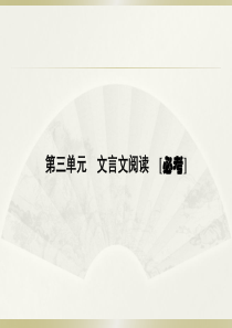 2016届高三语文人教版一轮复习课件理解常见文言实词在文中的含义(共387张)