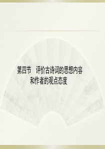 2016届高三语文人教版一轮复习课件评价古诗词的思想内容和作者的观点态度(共96张)