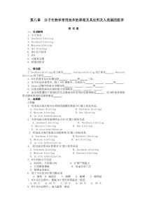 第八章分子生物学常用技术的原理及其应用及人类基因组学