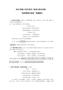 2016届高三语文高考二轮复习综合训练“鉴赏情感内容型”古诗词答题模式[来源学优高考网46080]