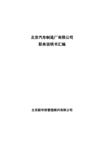 新华信-北京汽车制造厂有限公司战略规划实施及管理提升项目