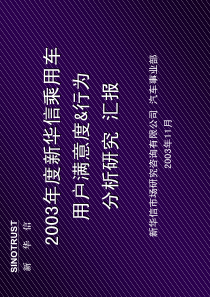 新华信乘用车用户满意度行为分析研究汇报