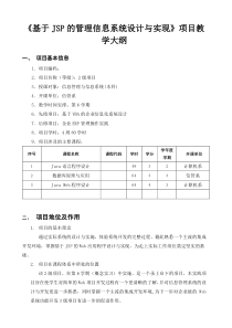 2014年成都东软学院小学期《基于JSP的管理信息系统开发与设计》大纲