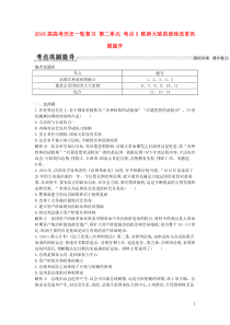 2016届高考历史一轮复习第二单元考点3欧洲大陆的政体改革巩固提升