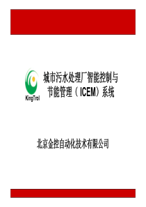 污水处理厂智能控制系统(北京金控)26