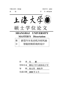 新型汽车发动机冷却风扇智能控制系统的设计