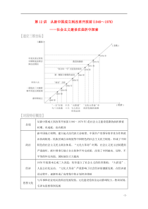2016届高考历史第12讲从新中国成立到改革开放前(1949～1976)—社会主义建设在曲折中探索(