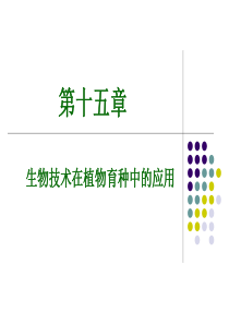 第十五章生物技术在植物育种上的应用-PowerPoint