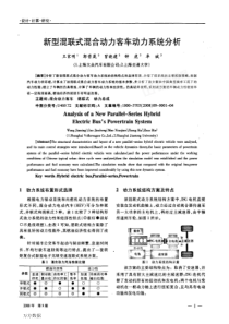 新型混联式混合动力客车动力系统分析