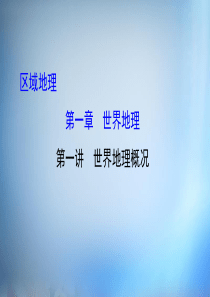 2016届高考地理一轮专题复习区域地理11世界地理概况课件