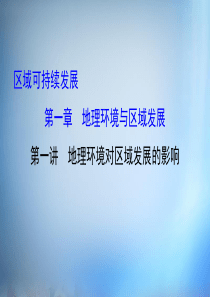 2016届高考地理一轮专题复习区域可持续发展11地理环境对区域发展的影响课件