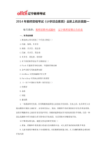 2014年教师资格考试《小学综合素质》全新上机仿真题一