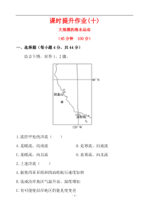 2016届高考地理一轮专题复习课时提升作业(十)32大规模的海水运动