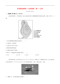 2016届高考地理一轮专题复习阶段滚动检测(二)(含解析)