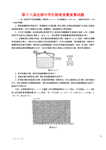 第十八届全国中学生物理竞赛复赛试题