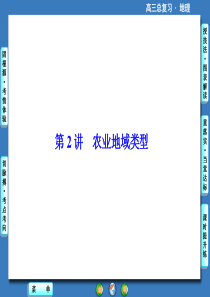 2016届高考地理一轮总复习课件第9章农业地域的形成与发展第2讲