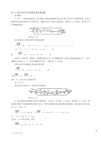 第十八届全国中学生物理竞赛复赛试题答案