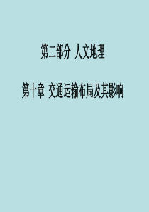 2016届高考地理总复习人类与地理环境发展环境保护第1节交通运输方式和布局考点研析课件