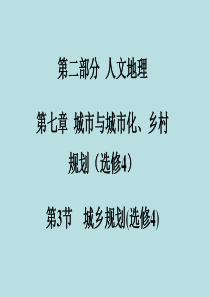 2016届高考地理总复习第七章城市与城市化城乡规划第3节城乡规划考点研析课件