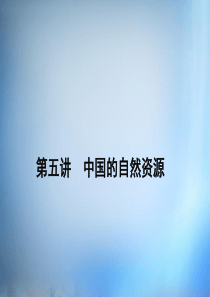 2016届高考地理第一轮总复习第十四单元第五讲中国的自然资源课件.