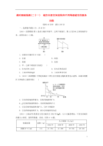 2016届高考地理第七章第一讲城市内部空间结构和不同等级城市的服务功能课时跟踪检测(含解析)