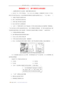 2016届高考历史一轮跟踪检测(18)新中国的民主政治建设(含答案)