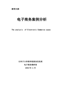 “电子商务案例分析与评估”课程教学大纲（06版选修）