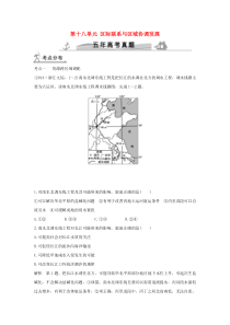 2016届高考地理第十八单元区际联系与区域协调发展(全国通用)