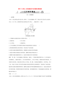 2016届高考地理第十八单元区际联系与区域协调发展