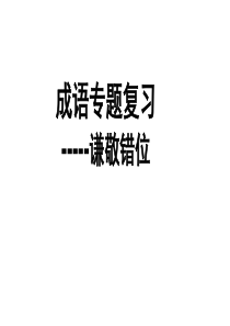 2016届高考成语专题复习_--_谦敬错位.