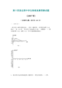 第十四届全国中学生物理竞赛预赛试题