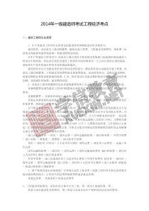 2014年新版教材一级建造师考试工程经济考点