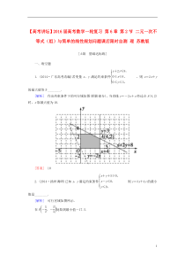 2016届高考数学一轮复习 第6章 第2节 二元一次不等式(组)与简单的线性规划问题课后限时自测 理