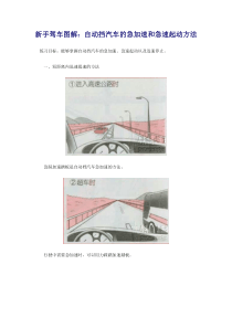 新手驾车图解：22自动挡汽车的急加速和急速起动方法