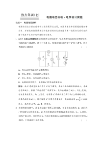 2016届高考物理一轮复习热点集训(7)+电路动态分析+电学设计实验