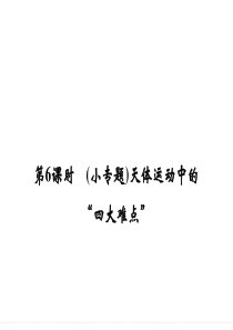 2016届高考物理大一轮复习精讲课件第4章抛体运动与圆周运动万有引力定律-6(小专题)天体运动中的