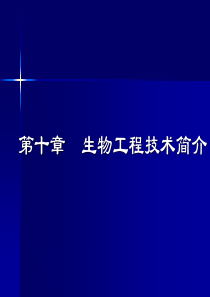 第十章 生物工程技术简介