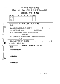 2014年春季学期学前1班《幼儿园活动设计与实践》期考试题(AB卷)