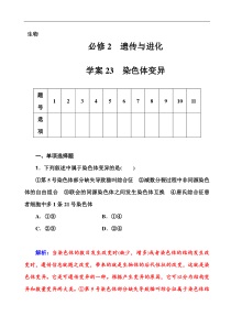 2016届高考生物一轮复习课时作业23染色体变异