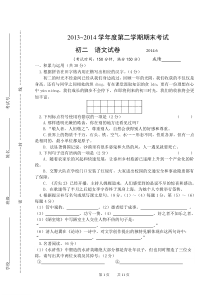 2014年春学期初二期末考试语文试卷