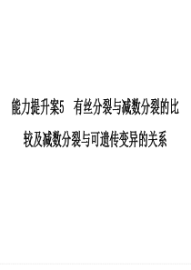 2016届高考生物大一轮复习课件能力提升案5有丝分裂与减数分裂的比较及减数分裂与可遗传变异的关系