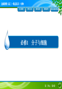 2016届高考生物一轮总复习课件2-5细胞膜系统的边界生物膜的流动镶嵌模型物质跨膜运输的方式