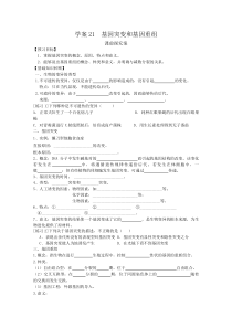 2016届高考生物一轮课堂复习学案21《基因突变和基因重组》