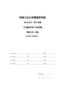 2014年春计量经济学考核试题