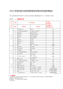 2014年武汉初三四月调考数学试卷分析及备考建议