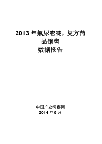 2014年氟尿嘧啶,复方药品销售数据市场调研报告