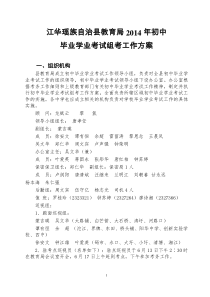 2014年江华瑶族自治县初中毕业学业考试组考工作方案