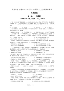 2016届黑龙江省绥化市第一中学高三上学期期中考试历史试题